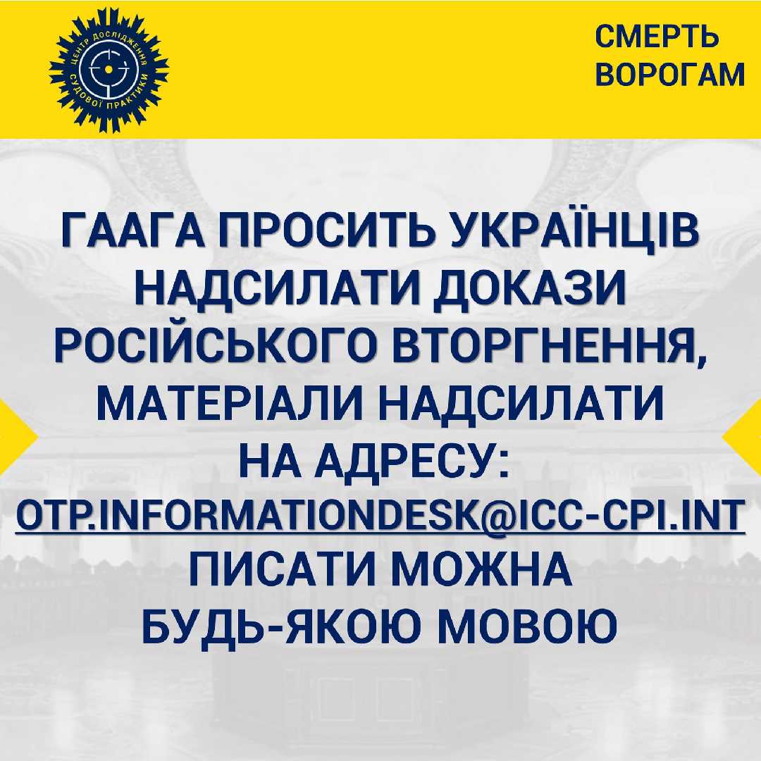 Скидайте фото, відео, документи, свідчення очевидців.