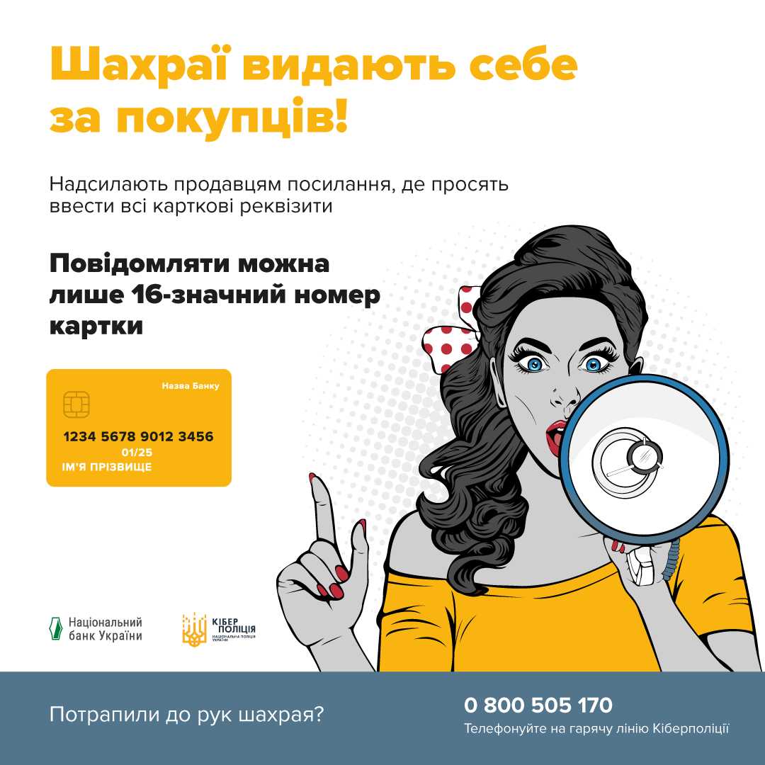 Всеукраїнська інформаційна компанія з протидії платіжному шахрайству #ШахрайГудбай