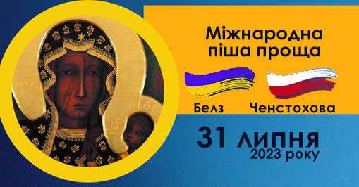 Міжнародна піша проща від Белза до Ченстохови