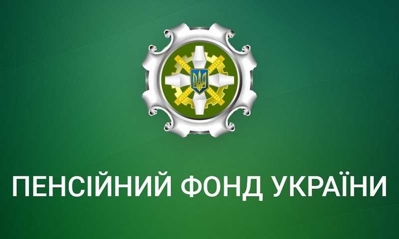 Головне управління Пенсійного фонду України у Львівській області інформує 