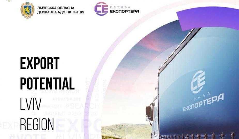 Каталог «Експортний потенціал Львівщини»
