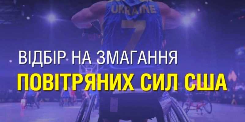 Всеукраїнський відбір до національної збірної команди України United States Air Force Trials