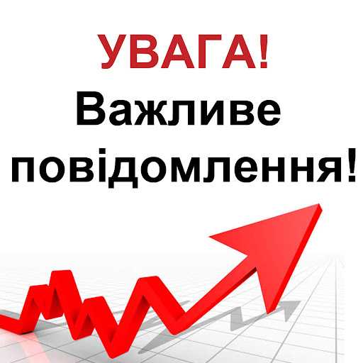 Повідомляємо
