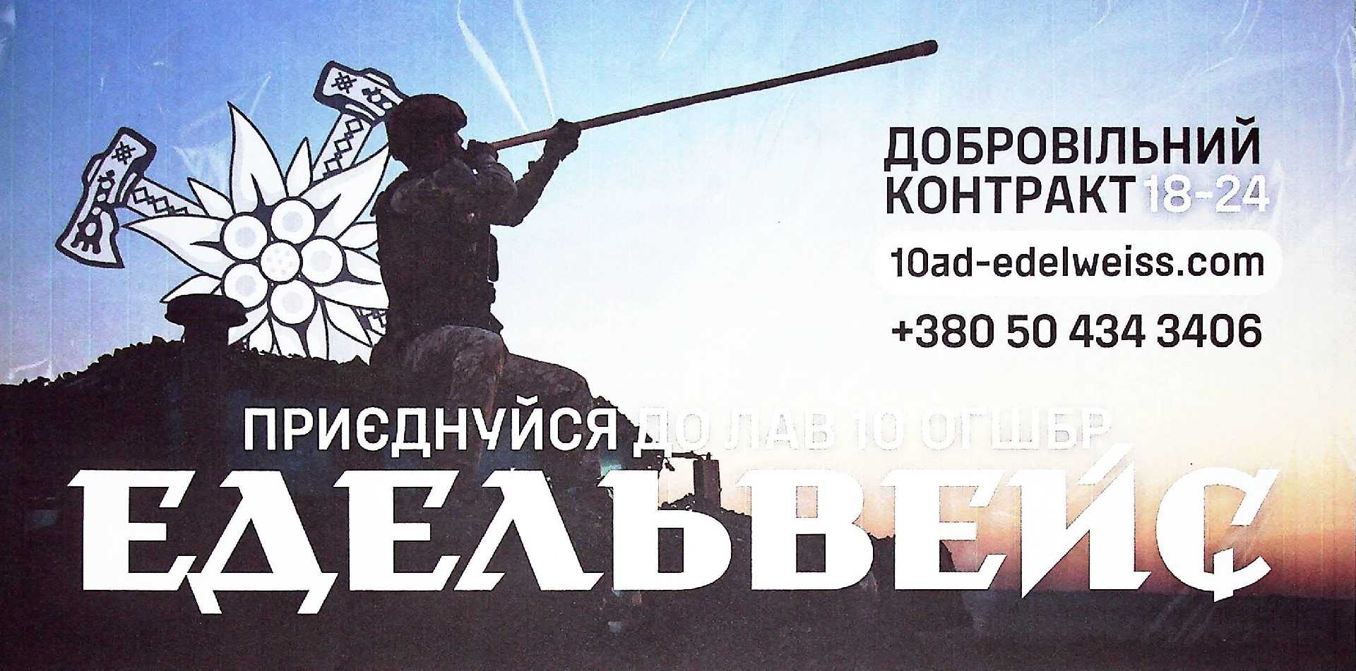 Приєднуйся до лав 10 ОГШБР ЕДЕЛЬВЕЙС