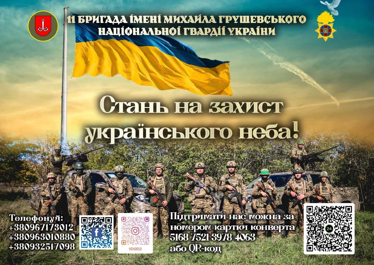 11 бригада ім. М. Грушевського Національної гвардії України запрошує на службу