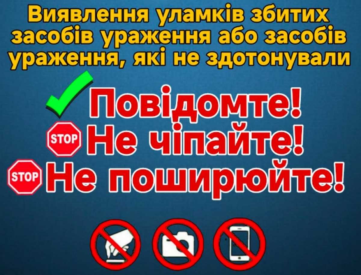 Як діяти у разі виявлення уламків (фрагментів) збитих засобів ураження або засобів ураження