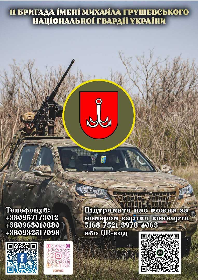 11 бригада ім. М. Грушевського НГУ формує бойовий кулак! Потрібен  саме ТИ!
