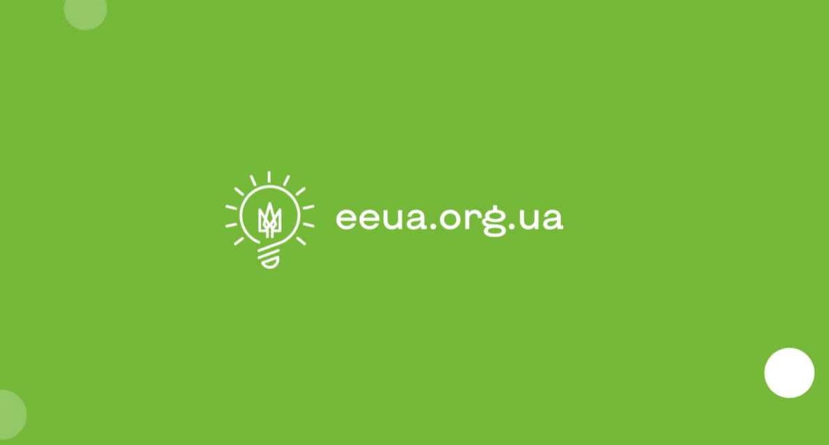 ЗАЛИШ ЦІ ГРОШІ ДЛЯ СЕБЕ: енергоефективність допомагає економити щодня