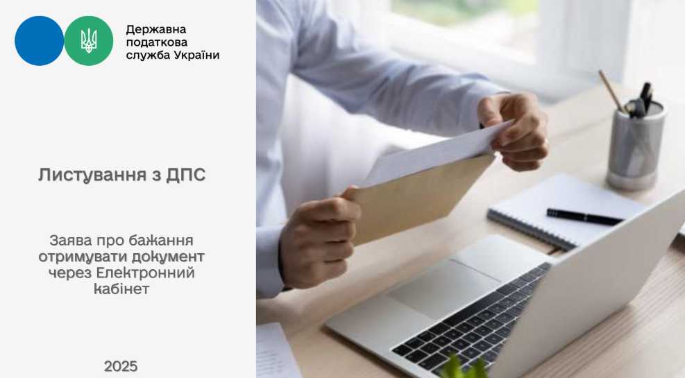 Листування контролюючих органів з платниками податків в електронній формі