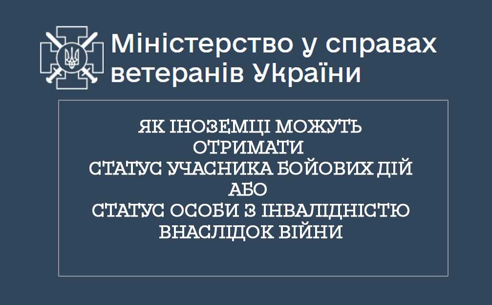 Як іноземці можуть отримати статус учасника бойових дій або статус особи з інвалідністю внаслідок війни