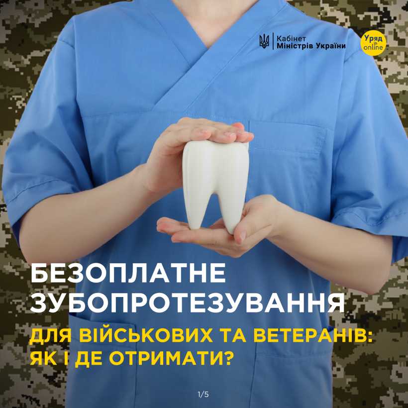 Держава запустила пілотний проєкт з безоплатного зубопротезування та лікування для учасників бойових дій, осіб з інвалідністю внаслідок війни та військовослужбовців.