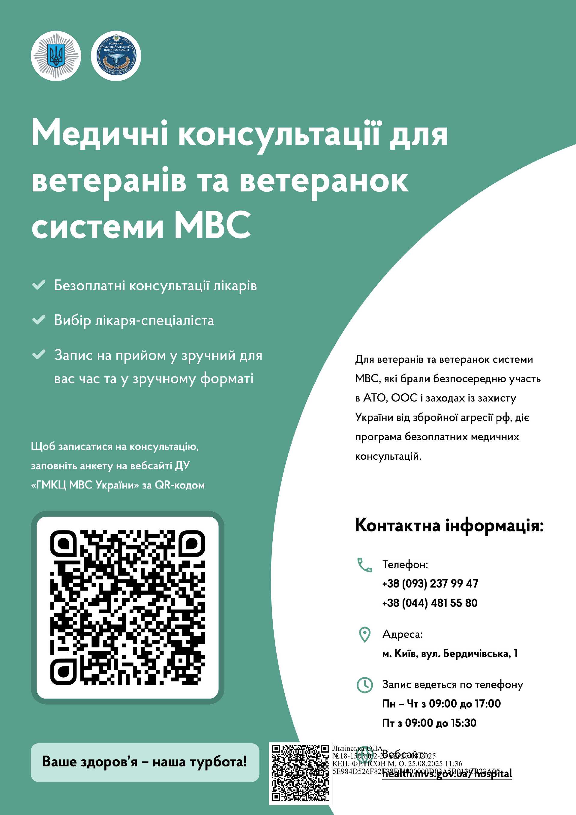 Програма безоплатних медичних консультацій