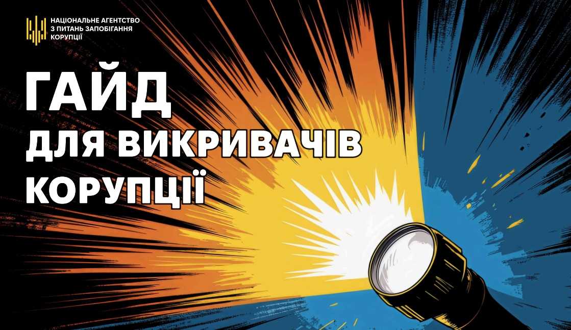 Гайд (довідник) для викривачів корупції