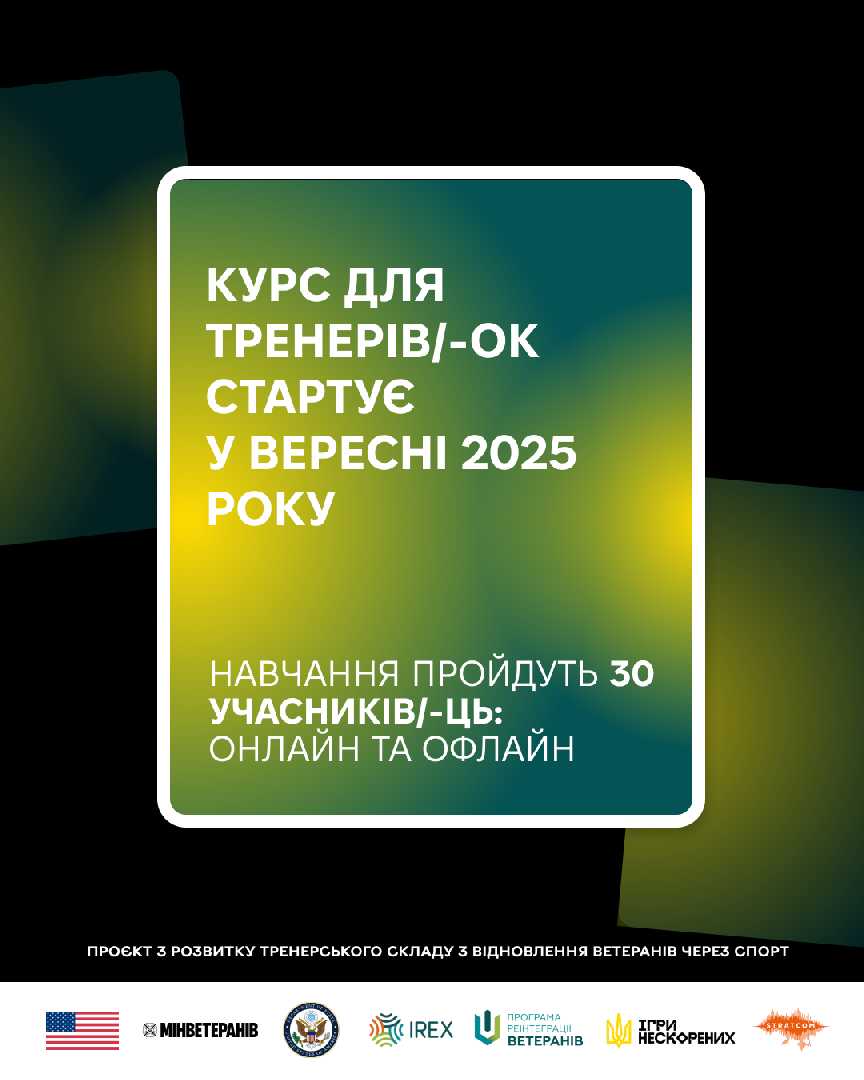 Проєкт з розвитку тренерського складу з відновлення ветеранів через спорт