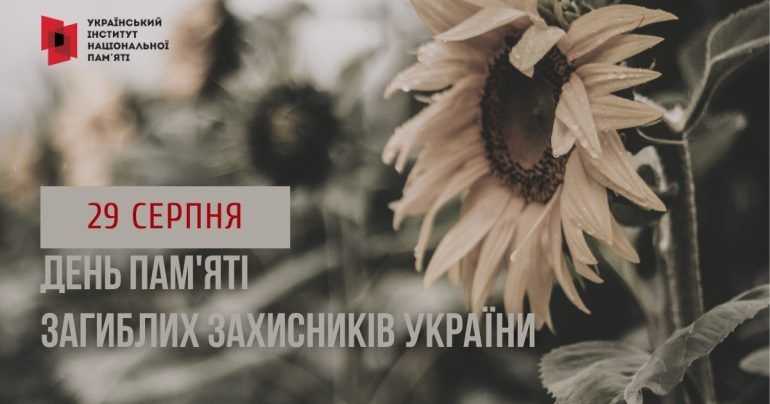 Інформаційні матеріали до Дня пам’яті захисників України