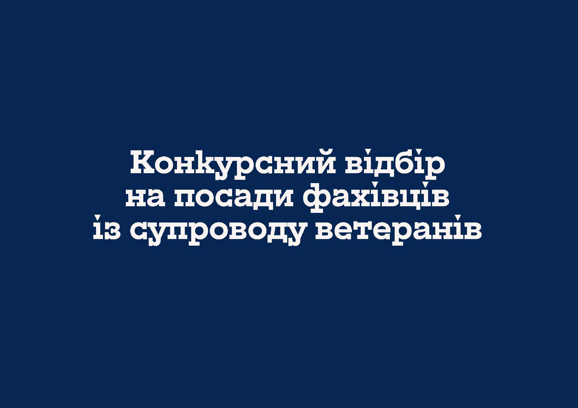 Конкурсний відбір на посади фахівців із супроводу ветеранів війни та демобілізованих осіб