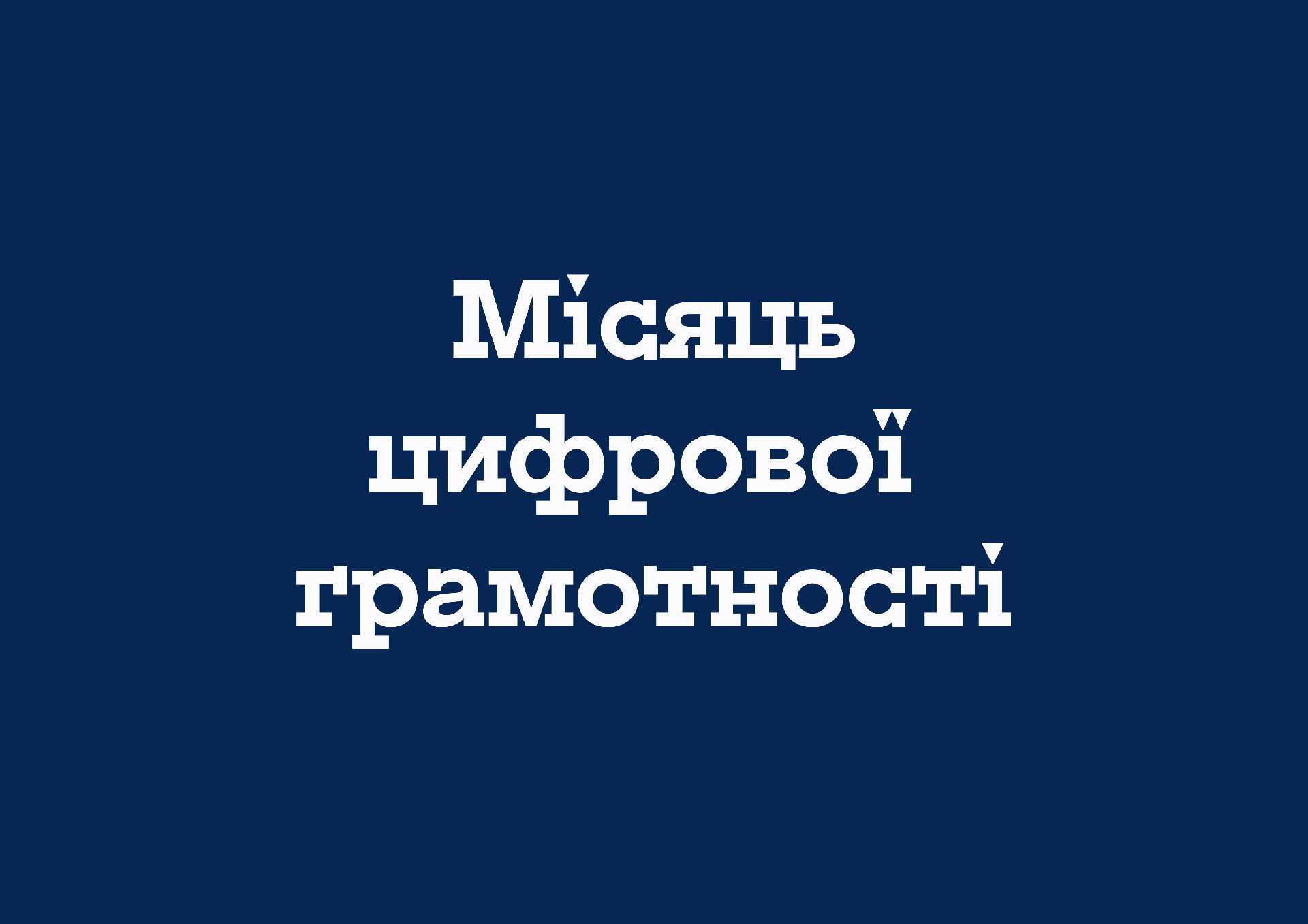 Місяць цифрової грамотності