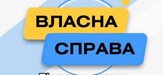 Новорічні інвестиції у бізнес Львівщини: результати 24-ї хвилі програми «Власна справа»